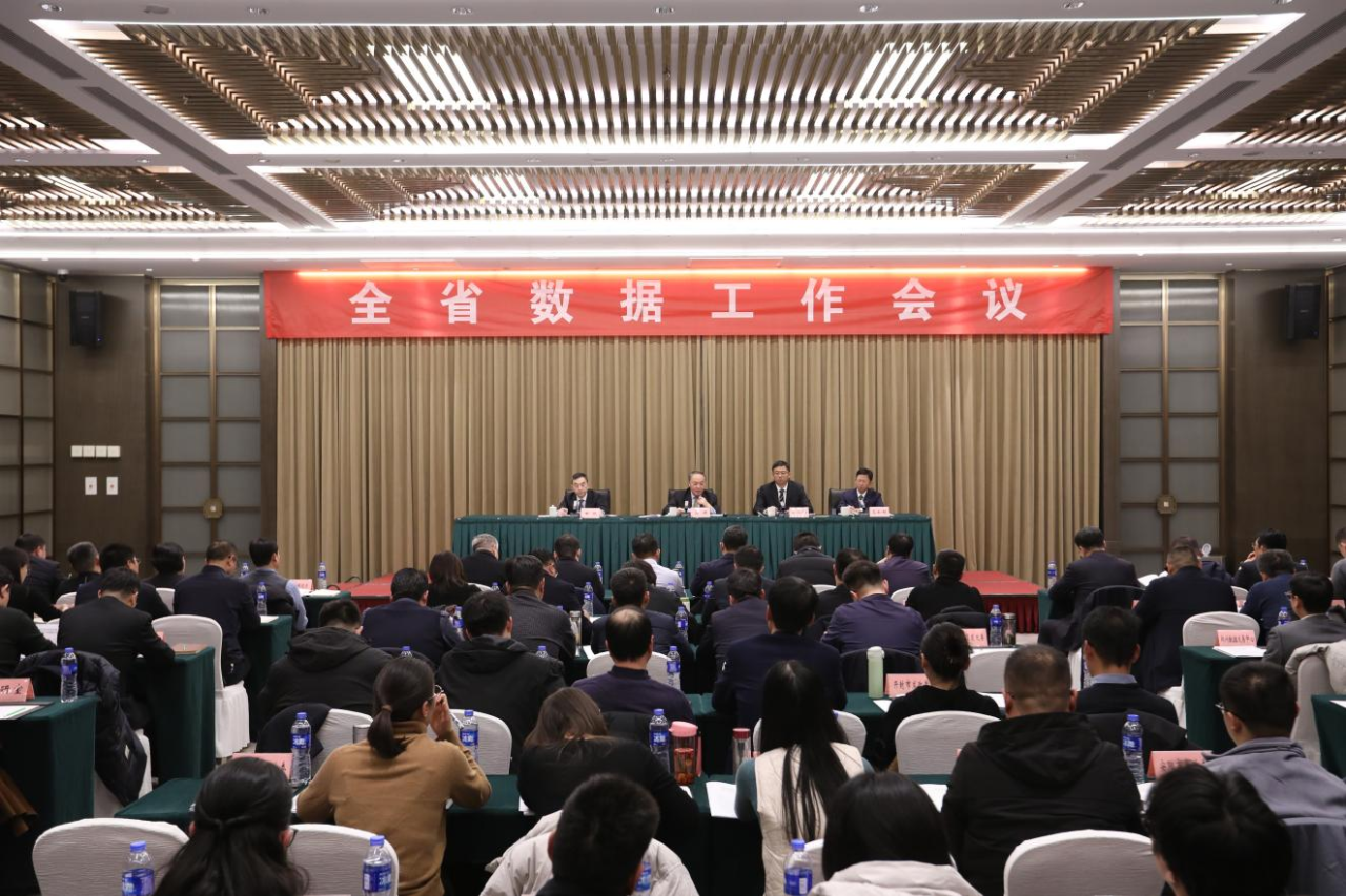 全省数据工作会议.png